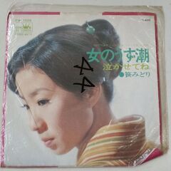 (中古EPレコード)女のうず潮―笹みどり
