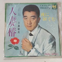 (中古EPレコード)人妻椿―三島敏夫