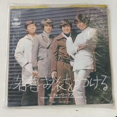 (中古EPレコード)若者は旅をつづける―フォーリーブス