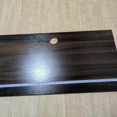【無料譲渡】ウォルナット調　木材パーツ　DIY素材　80×40×1.5cm