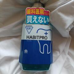 洗口液 モンダミン HABITPRO 未開封品