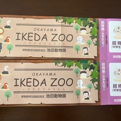 池田動物園招待券