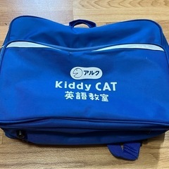 アルク　Kiddy CAT　英語教室　スクールバッグ