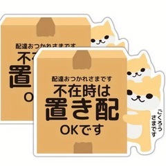 置き配ステッカー