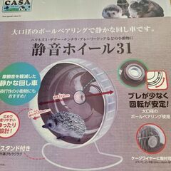 静音ホイール31　直径310㎜　スタンド付き　ハムスターの画像