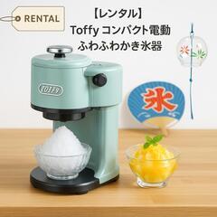 草加市配送無料　ふわふわ　かき氷機　お貸しいたします。