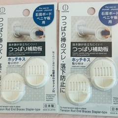 【新品未開封】ダイソー 突っ張り棒補助板2セット