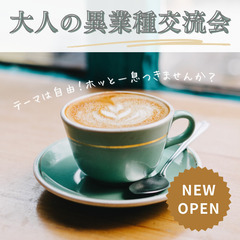 大人のためのカジュアル異業種交流会参加メンバー募集！