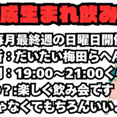 平成生まれ飲み会〈おひとり様大歓迎〉〈20代30代の出会いの場〉