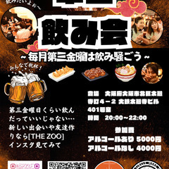 華金飲み会[第三金曜日に友達づくり]