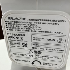 ☆値下げ☆O 2505-503 HITACHI  日立ふとん乾燥機 HFK-VL2 2018年製 通電確認済み キズ 汚れありの画像