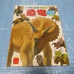 恐竜　小学館の図鑑