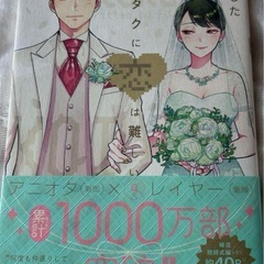 ヲタクに恋は難しい9巻 漫画 コミック