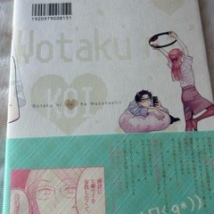 ヲタクに恋は難しい9巻 漫画 コミックの画像
