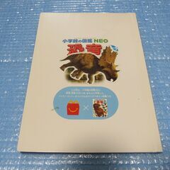 恐竜　小学館の図鑑の画像