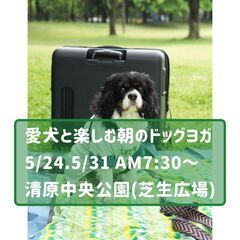 愛犬と楽しむ朝のドッグヨガ 5/24(土)・31(土) 清…