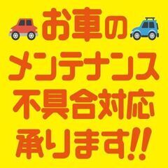 お車のメンテナンス・不具合対応いたします！
