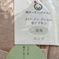未使用　布ナプキン　オーガニックコットン　MADE  IN  EARTHの画像