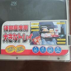 新品 カーメイト 後部座席用大きなトレイの画像