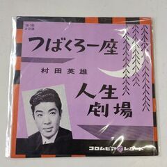 (中古EPレコード)つばくろ一座―村田英雄
