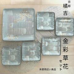 未使用近い美品【京都 橘吉 金彩草花 金彩絵付】盛皿1枚 中皿5...