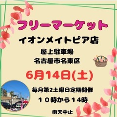 6/14(土)イオンメイトピア　フリマルシェ