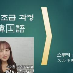 韓国語が読めたい、書きたい、ベースから勉強してみたい方へ