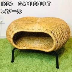 IKEA GAMLEHULT スツール ラタン　オットマン