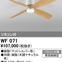 オーデリック　シーリングファン＋シーリングライト　LED