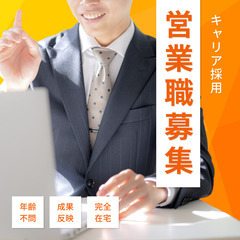 高収入も自由な働き方も！年齢不問でしっかり評価される法人営…
