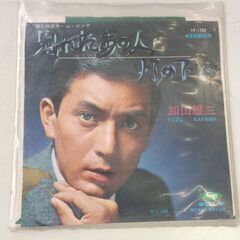 (中古EPレコード)別れたあの人―加山雄三