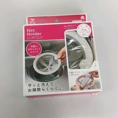 0518-271 水切りネットホルダー