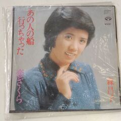 (中古EPレコード)あの人の船行っちゃった―森昌子