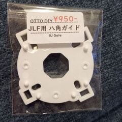 アケコン用パーツ　８角ガイド