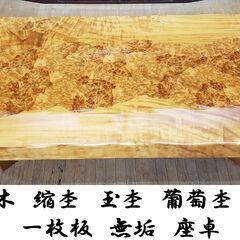 E26　展示品　美品　天然木　縮杢　玉杢　葡萄杢　瘤材 一枚板　...