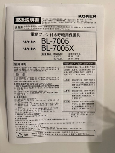 未使用 電動ファン付きマスクセット（BL-7005）バッテリー・フィルター付き
