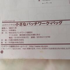 はぎれで作る小さなパッチワーク•バッグ　本の画像