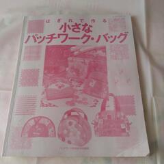はぎれで作る小さなパッチワーク•バッグ　本