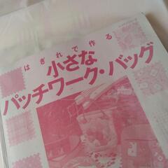 はぎれで作る小さなパッチワーク•バッグ　本の画像