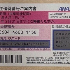 ANA株主優待券　1枚　5月期限