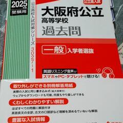 赤本　２０２５年度受験用　大阪府公立高校　過去問