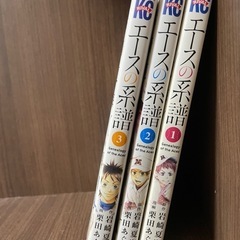 1冊あたり30円！エースの系譜　1〜3巻セット