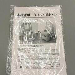 0518-096 新品未使用　ポータブル水洗トイレの画像