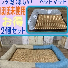 ☆断捨離☆ほぼ未使用品☆ペット用夏用涼しいマット　暑さ対策2個セット