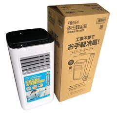 A531 2023年製 KODEN 移動式クーラー KEP211R ポータブル スポットエアコン 広電 石狩市