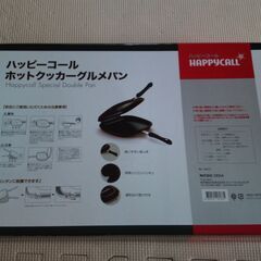 【新品　未使用】ハッピーコール　ホットクッカーグルメパン　HAPPYCALLの画像