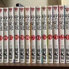 1冊あたり50円！砂の栄冠　1〜9、16〜20巻セット