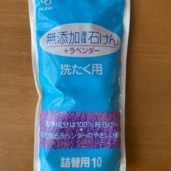 無添加　液体石けん