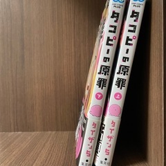 1冊あたり50円！タコピーの原罪　上下巻