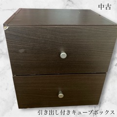 中古☆引き出し付きキューブボックス